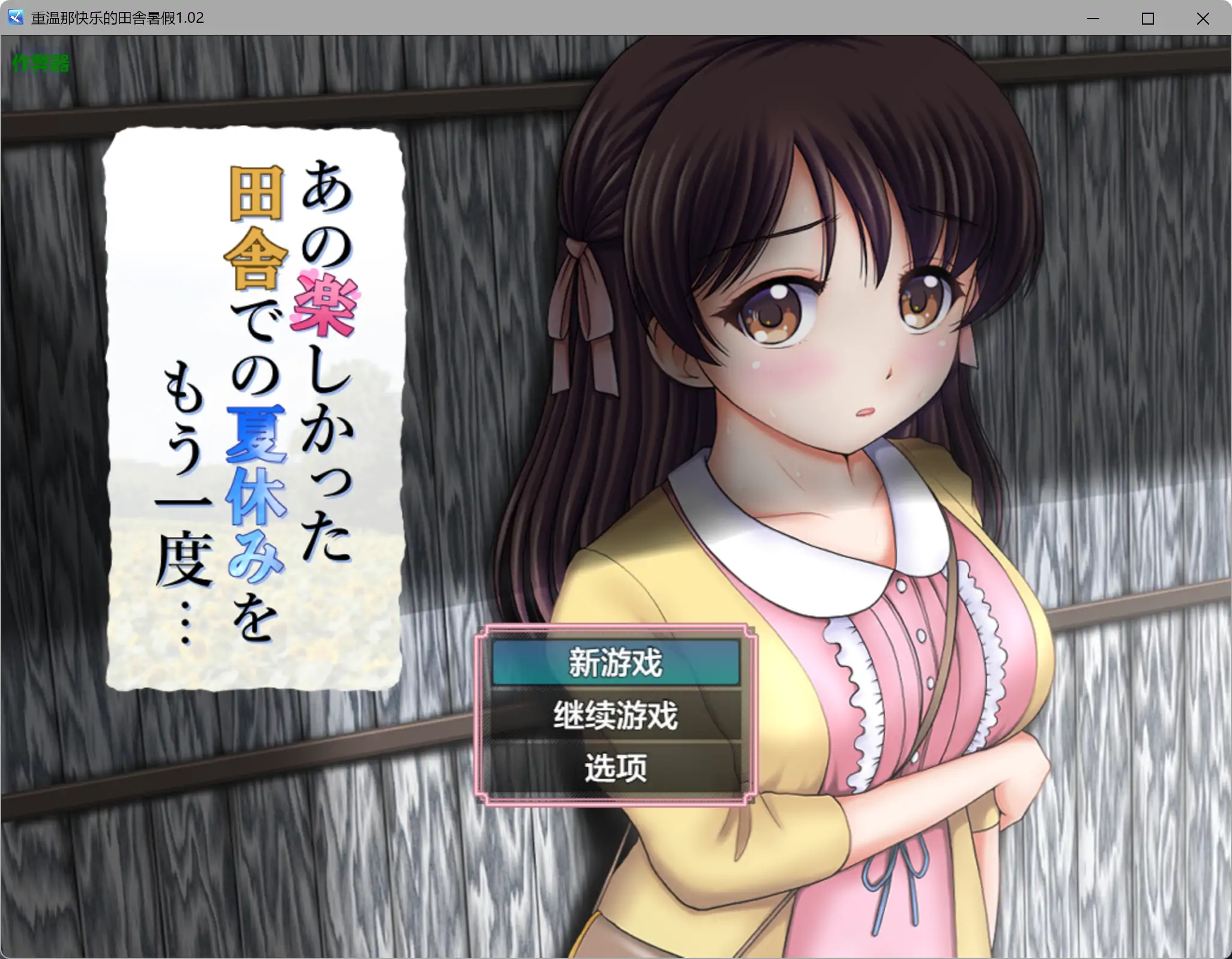 【日系RPG/AI汉化/少女】重温那快乐的田舎暑假1.02 AI汉化版【PC+安卓/1.05G】あの楽しかった田舎での夏休みをもう一度…