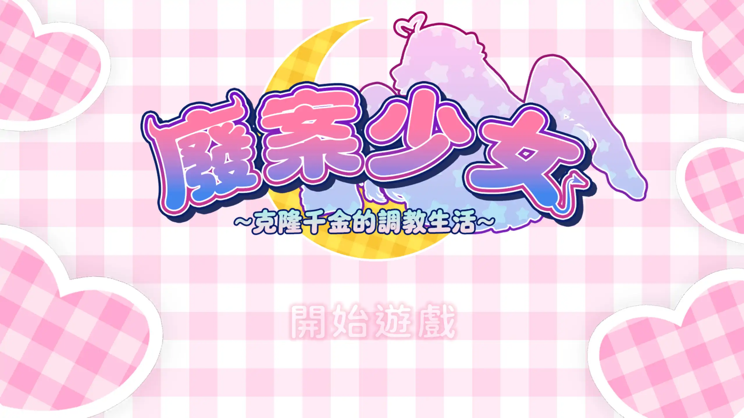 【日系SLG/官方中文/动态】废案少⼥~克隆千⾦的调教⽣活1.0 官方中文【PC/0.24G】廢案少⼥~克隆千⾦的調教⽣活