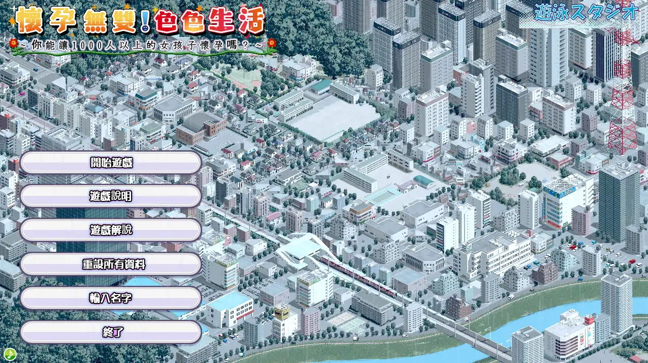 【日系SLG/官方中文/JK】怀运无双!瑟瑟生活～让1000名女孩怀运2.0 官方中文【PC/1.60G】懷孕無雙！色色生活 ~ 你能讓1000人以上的女孩子懷孕嗎？