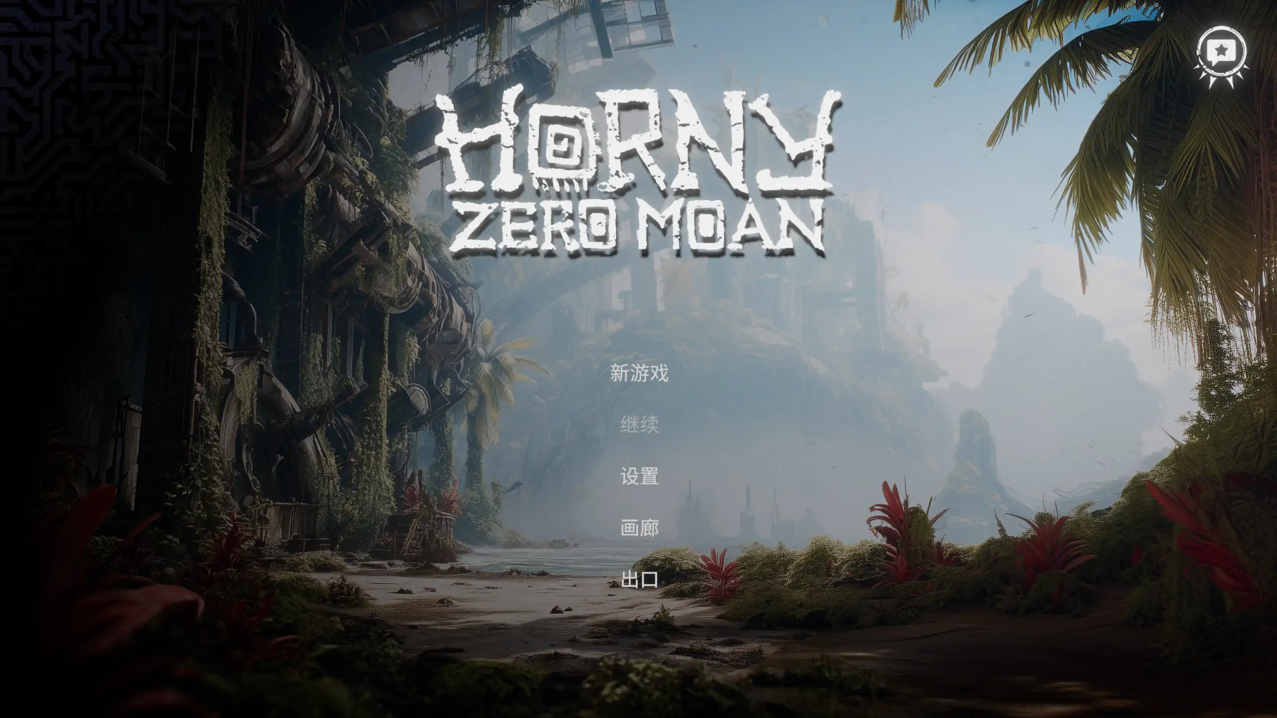 【欧美SLG/官方中文/无码】欲火：零呻吟1.0 官方中文【PC/2.33G/新作】Horny: Zero Moan