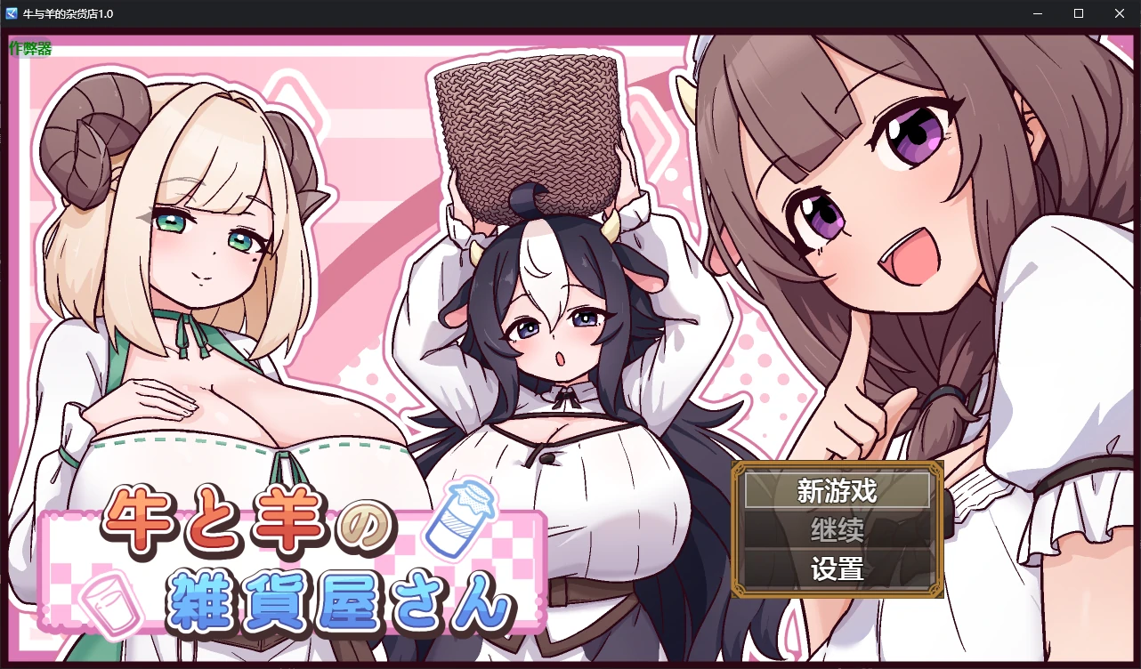 【日系RPG/AI汉化/后宫】牛与羊的杂货店1.0 AI汉化版【PC+安卓/1G/新作】牛と羊の雑貨屋さん