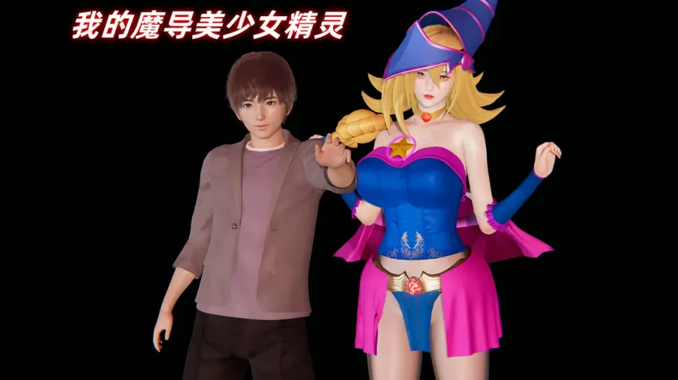 [3D漫画]我的魔导美少女精灵-爆乳精灵[200MB]
