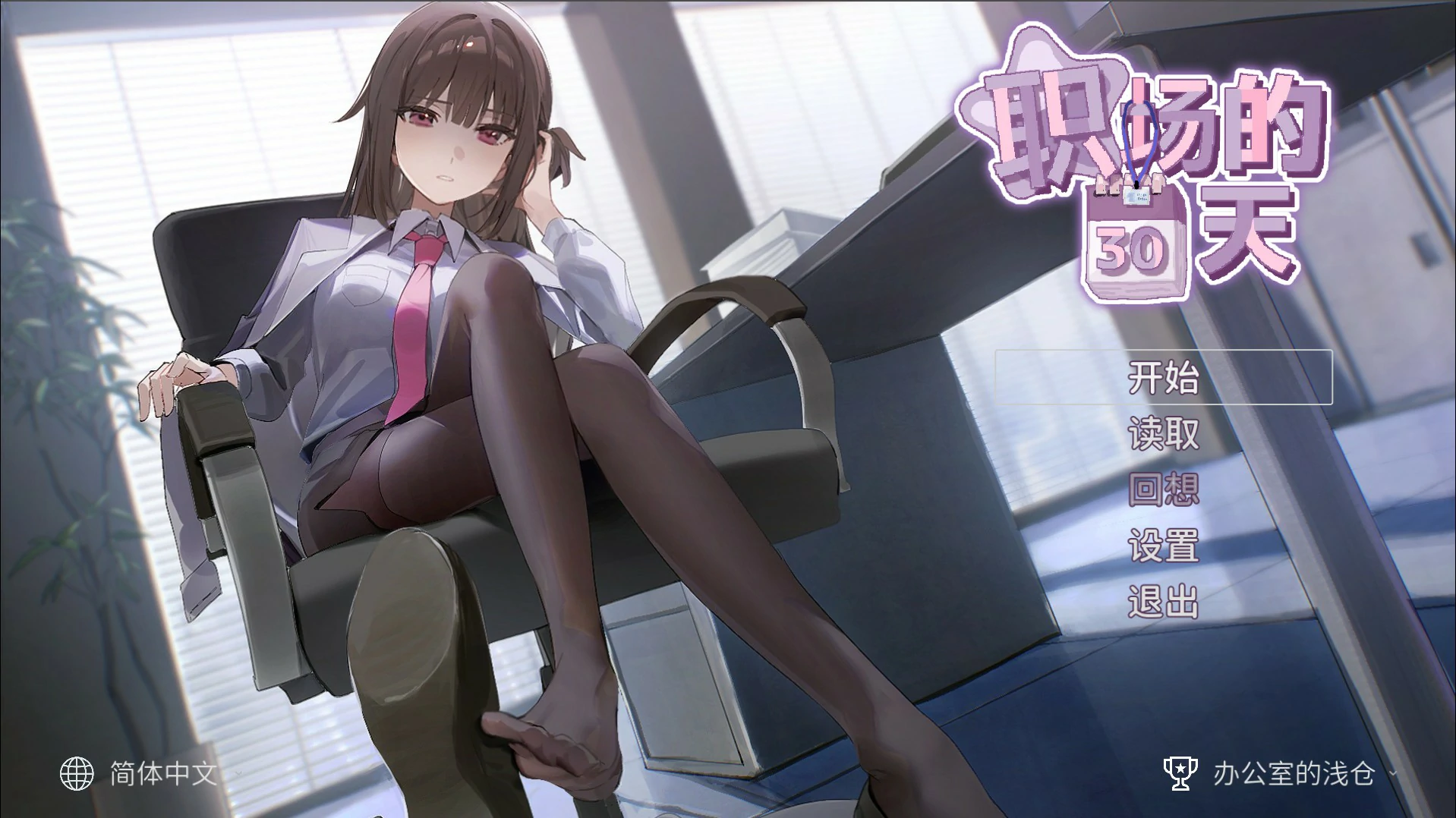【日系SLG/官中/像素】职场的30天 官方中文版【PC/0.46G】30 Days of Work