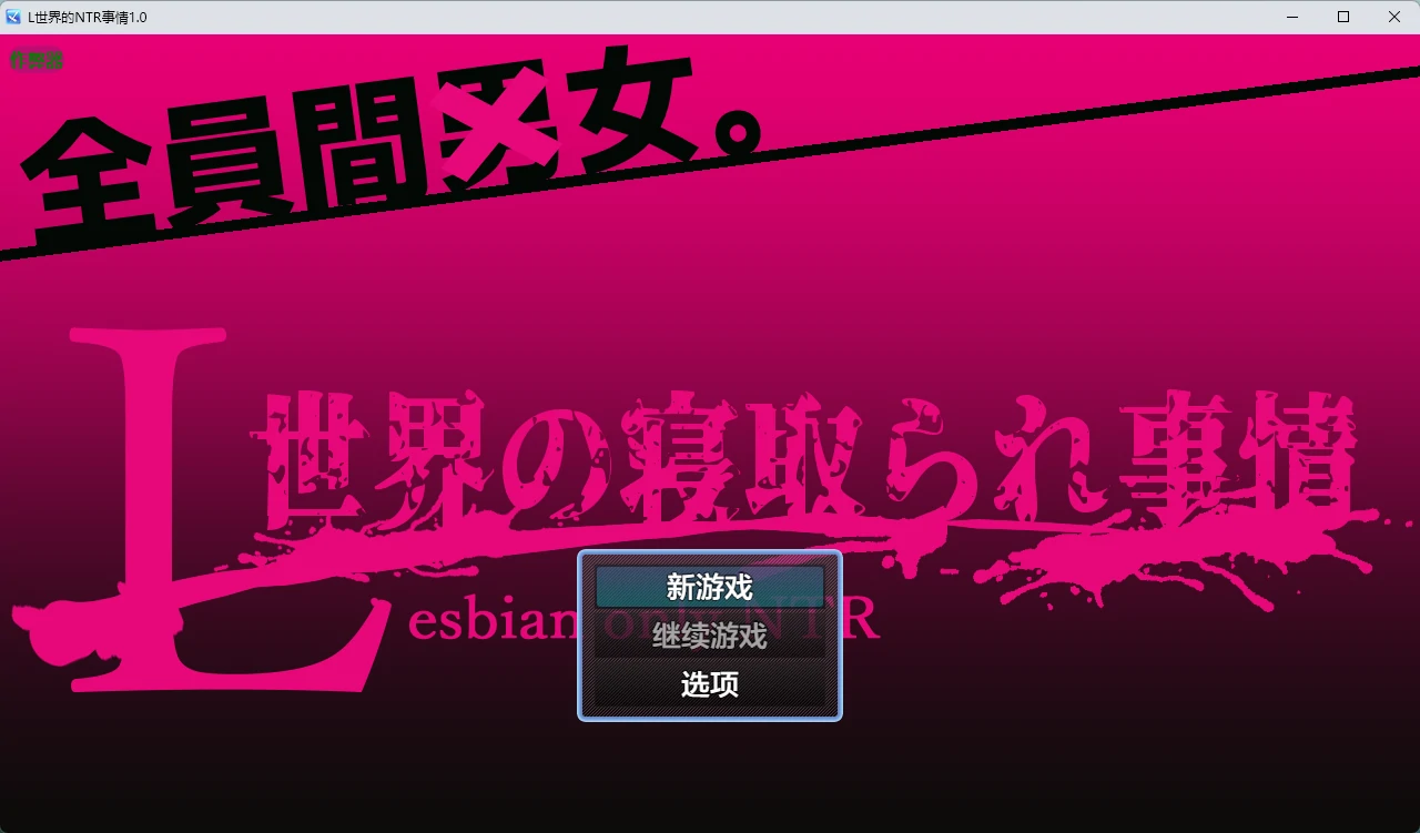 【日系RPG/AI汉化/扶她】L世界的NTR事情1.0 AI汉化版【PC+安卓/1.19G】L世界の寝取られ事情