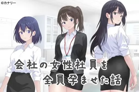【ADV/AI汉化/MTool】让公司所有女职员都怀孕的故事v25.10.24 AI汉化版【PC/411M】
