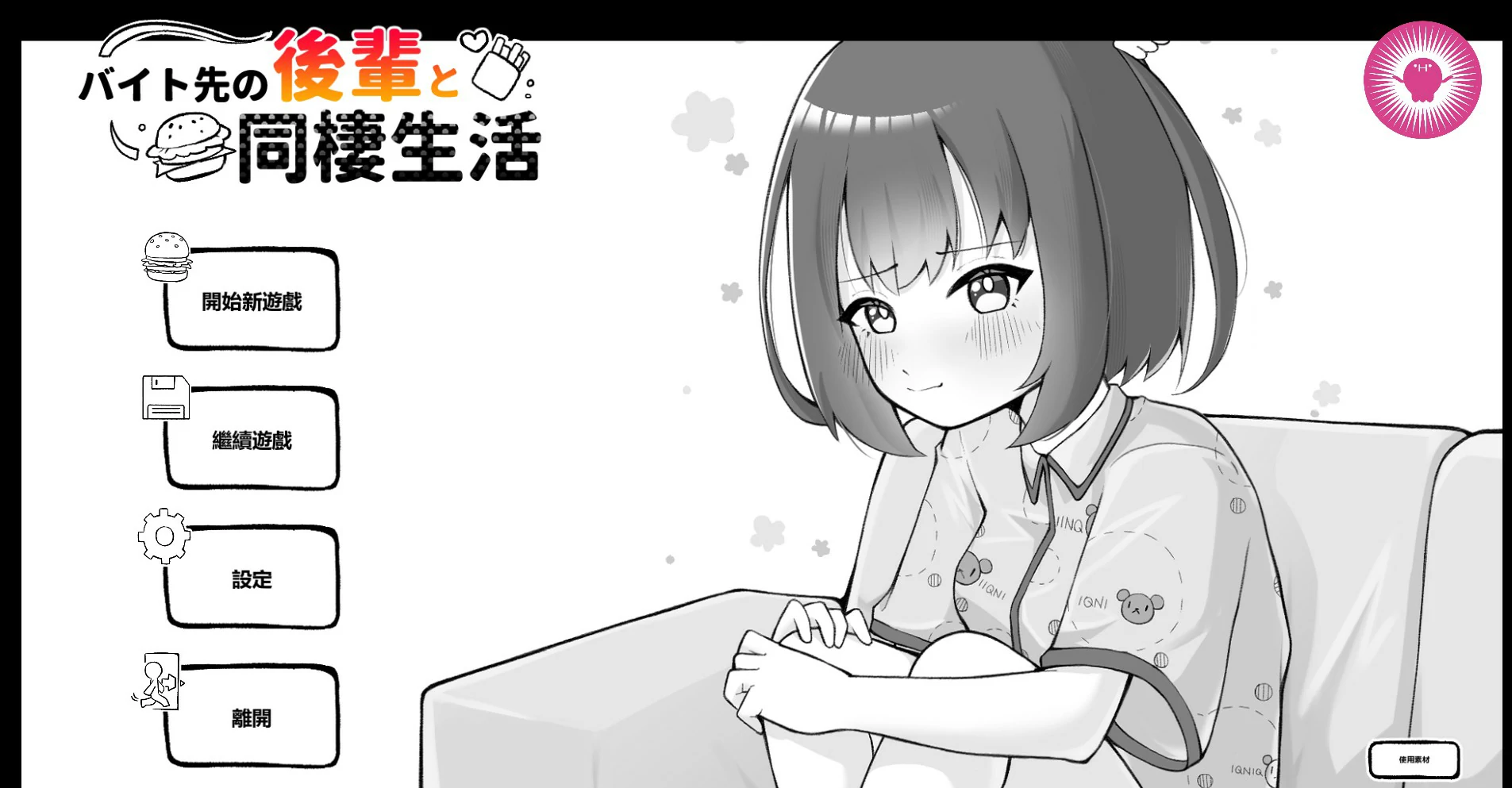 【日系SLG/官中/黑白】和打工地点的后辈同居生活 官方中文版【PC/0.25G】バイト先の後輩と同棲生活