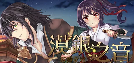 【SLG/官方中文】漠银之音-Build.7779964-(STEAM官中+DLC)【1G/PC电脑】