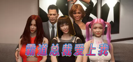 【3D/官方中文】霸道总裁爱上我-Build.12701695-1.1.11.15-中文语音-(STEAM官中+DLC)【10G/PC电脑】