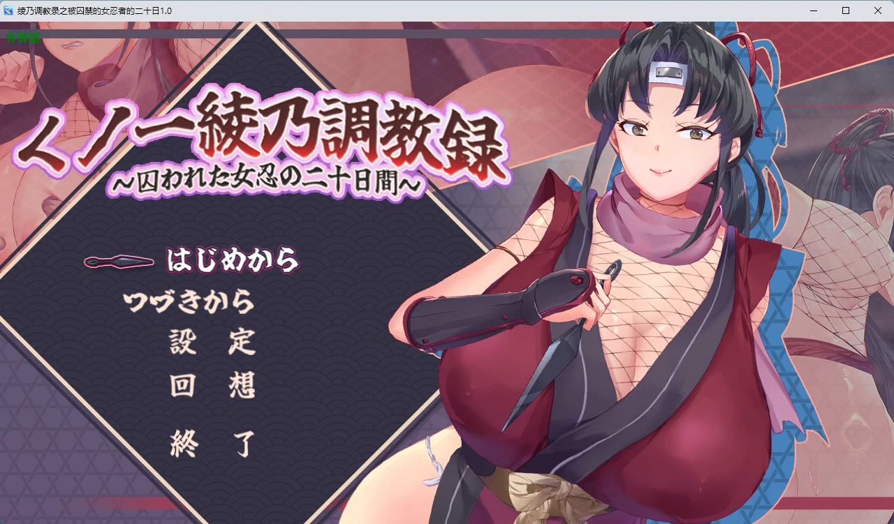【日系RPG/AI汉化/2D】绫乃调教录之被囚禁的女忍者的二十日1.0 AI汉化版【PC/576MB】くノ一綾乃調教録 ー敵に囚われた女忍の二十日間ー
