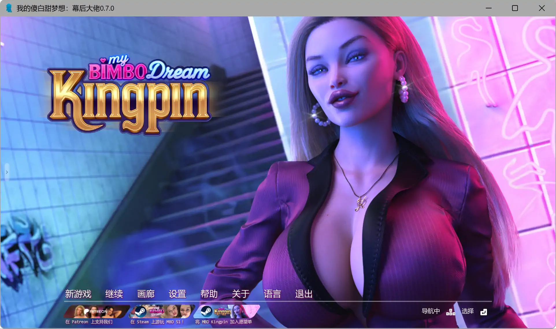 【精品SLG/AI汉化/后宫】 我的傻白甜梦想：幕后大佬v0.9.0 赞助 AI汉化版【PC+安卓/7.19G/更新】(别名：我的宾博梦：黑帮老大）My Bimbo Dream: Kingpin [v0.9.0]
