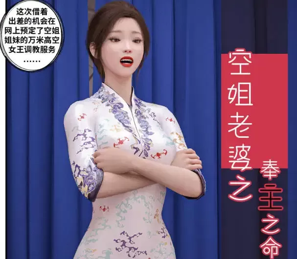 [3D中文]空姐老婆之奉主之命嫁给我[225M]