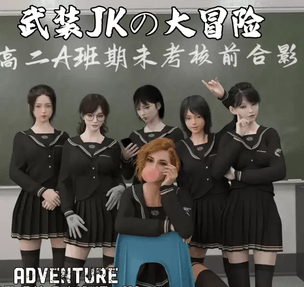 [3D中英]武装JK大冒险1-18+番外X2[1.5G]
