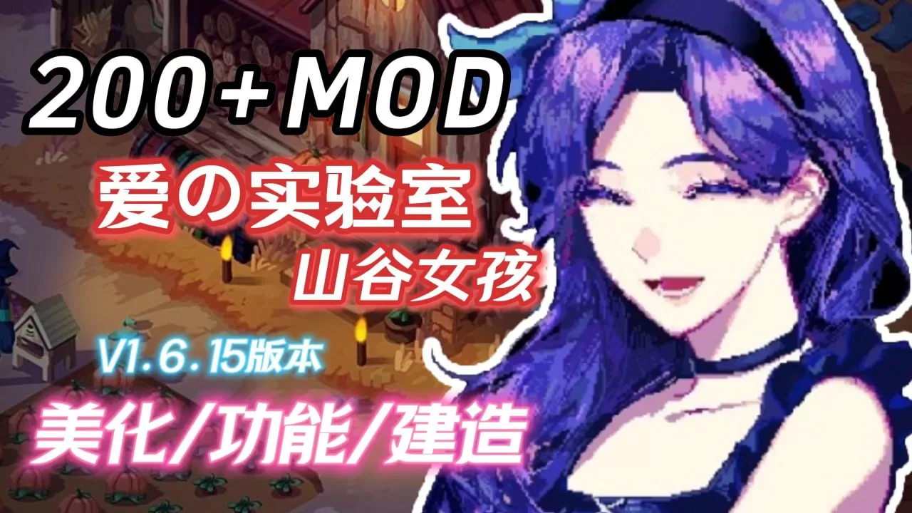【RPG/官中】星露谷物语v1.6.15 色色MOD整合邪恶魔改版 官方中文版【PC/5.7G】