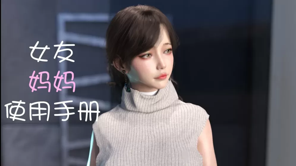 [3D漫画]女友妈妈使用手册-调教熟女[290M]