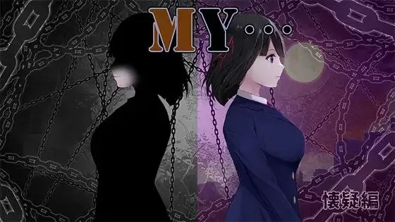 [RPG/机翻/NTR]MY…怀疑篇Ver2.02+DLC 汉化[PC/1.6G]