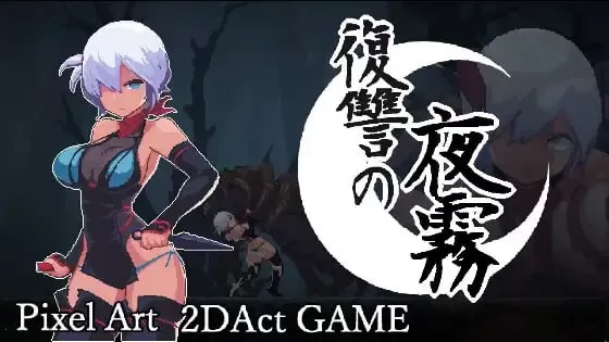 【精品ACT/官中/像素动态】复仇的夜雾v1.0.2 官方中文正式版【PC/429M】