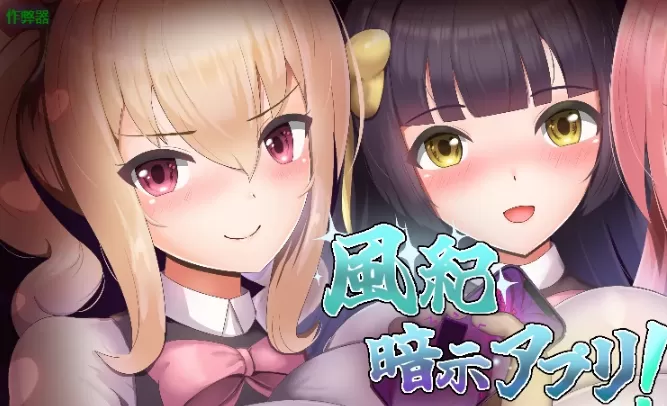 【日系RPG/AI汉化/2D】风纪暗示应用1.0 AI汉化版【PC+安卓/347MB】風紀暗示アプリ！