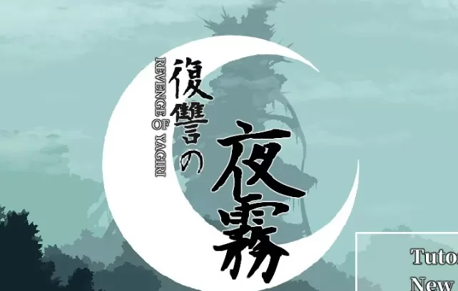 【日系ACT/官中/动作】复仇夜雾 官方中文版【PC/0.45G】復讐の夜霧