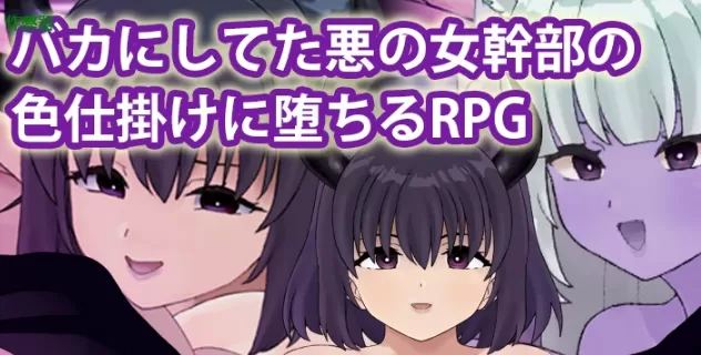 【日系RPG/AI汉化/中出】被恶女干部色诱堕落1.0 AI汉化版【PC+安卓/511MB】バカにしてた悪の女幹部の色仕掛けに堕ちるRPG