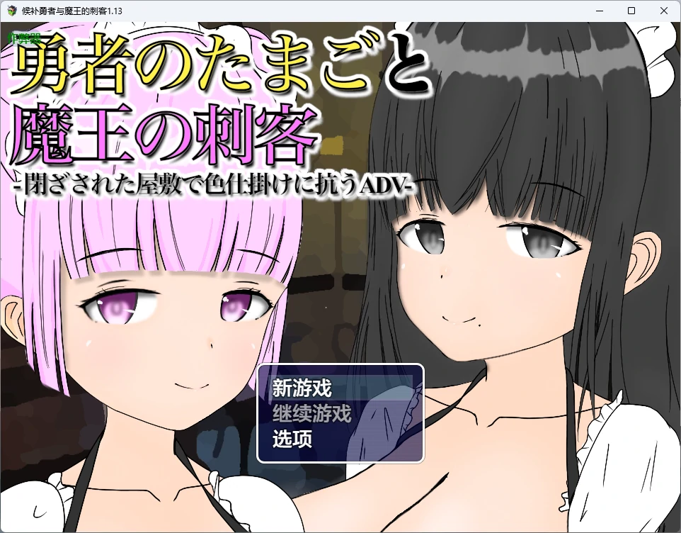 【日系RPG/AI汉化/中出】候补勇者与魔王的刺客1.13 AI汉化版【PC+安卓/743MB】勇者のたまごと魔王の刺客