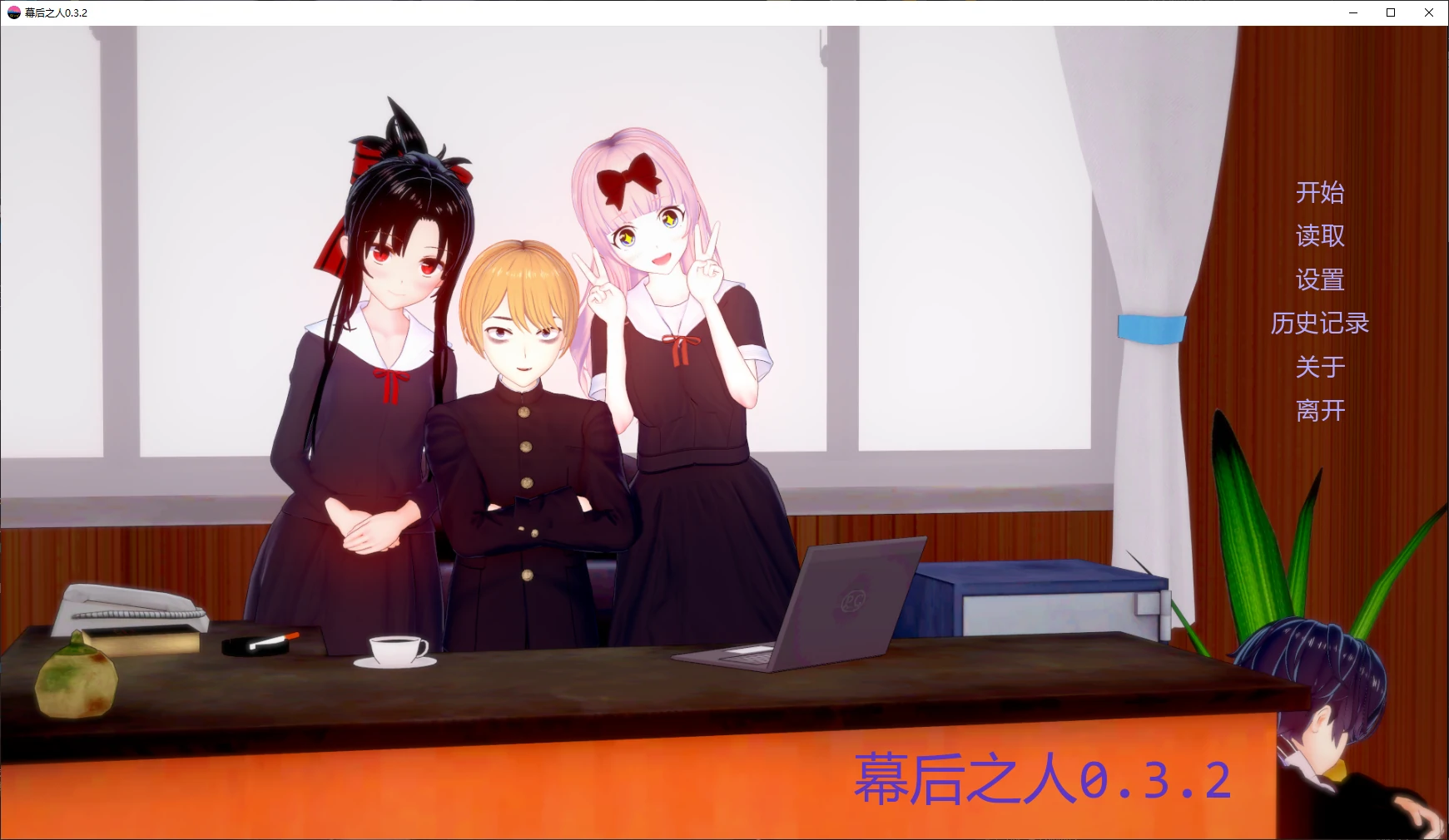 【日系SLG/AI汉化/沙盒】幕后之人0.3.2 AI汉化版【PC+安卓/4.3G/更新】The Man Behind [v0.3.2]