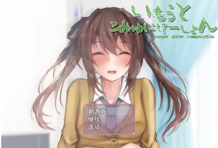 【SLG/动态/动画】与妹妹生活在一起/いもうとこみゅにけーしょんAI汉化版【电脑/1G】