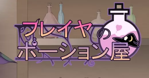 【日系RPG/AI汉化/2D】芙蕾雅的药水屋1.0 AI汉化版【PC+安卓/5.21G】フレイヤのポーション屋