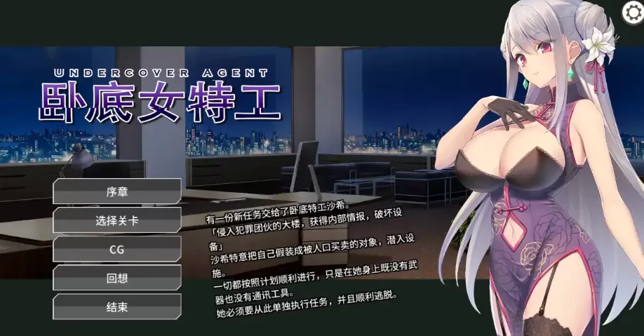 【SLG/无码/官中】卧底女特工1.20【电脑/284M】