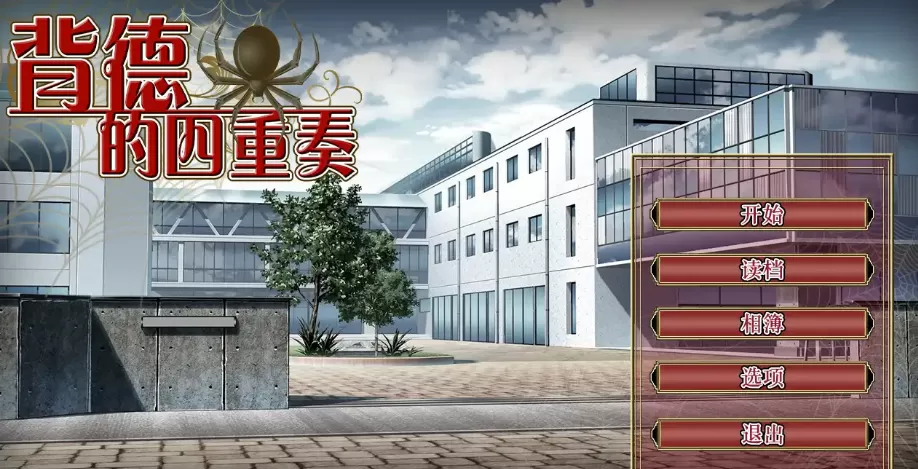 【拔作ADV/中文/CV/NTR】背德的四重奏V1.02 官方中文步兵版【电脑/1.3G】