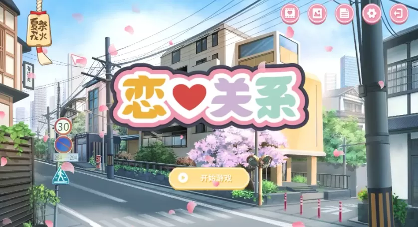【ADV/中文/全动态】恋爱关系：Romance 终章 STEAM官方中文步兵版 全DLC[【电脑/2G】