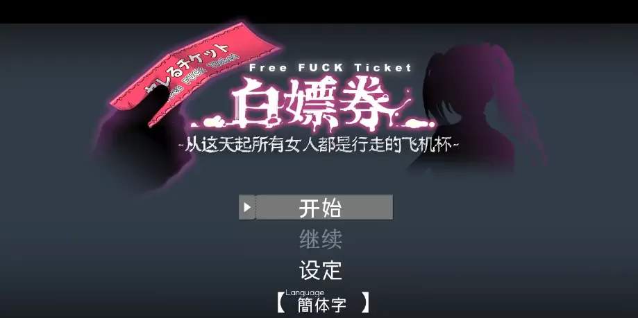 【精品RPG/动态/中文】白嫖券～从这天起所有女人都是行走的飞机杯～ V1.01 官方中文步兵版【电脑/1.7G】