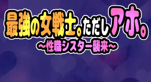 【日系RPG/AI汉化/奇幻】最强女战士之笨蛋性职修女来袭1.0 AI汉化版【PC/423MB】最強の女戦士。ただしアホ。～性職シスター襲来～