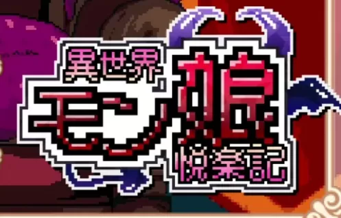 【日系RPG/官中/像素】异世界魔物娘悦乐记26.07.02 官方中文版【PC/1.6G】異世界モン娘悦楽記