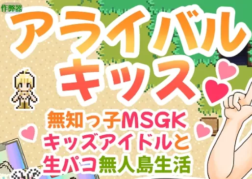 【日系RPG/AI汉化/2D】降临之吻1.0 AI汉化版【PC+安卓/441MB】アライバルキッス！〜無知っ子MSGKキッズアイドルと生パコ無人島生活〜