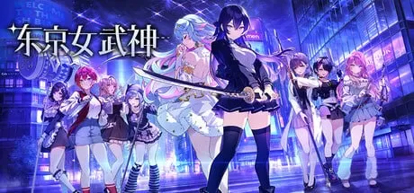【SLG/官中/动态】东京女武神v1.0.0  官方中文版【PC/730M】