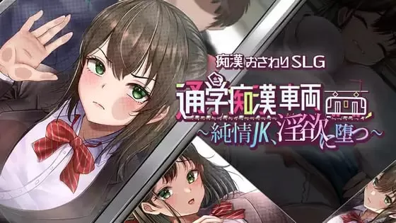 【SLG/AI汉化/MTool】通学痴汉车厢～纯情女高中生，堕落为淫欲～AI汉化版【PC/1.2G】
