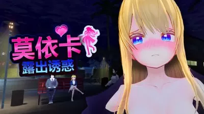 【3D/官中/动态】莫依卡：露出诱惑v0.1官方中文版【PC/946M】