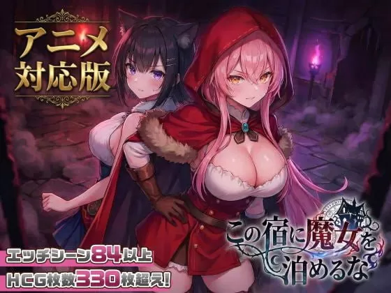 【爆款SLG/AI生成/生肉】不要让魔女住在这家旅馆v1.10【PC/1.3G】