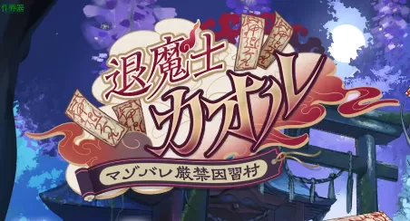 【日系RPG/AI汉化/2D】退魔士薰之堕落的淫习村1.0 AI汉化版【PC+安卓/2.59G】退魔士薰～暴露癖严禁之因习村