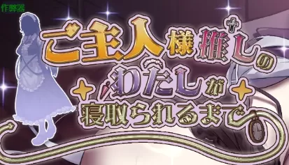 【日系RPG/AI汉化/中出】最爱主人的我被寝取为止1.0 AI汉化版【PC+安卓/1.64GB】ご主人様推しのわたしが寝取られるまで