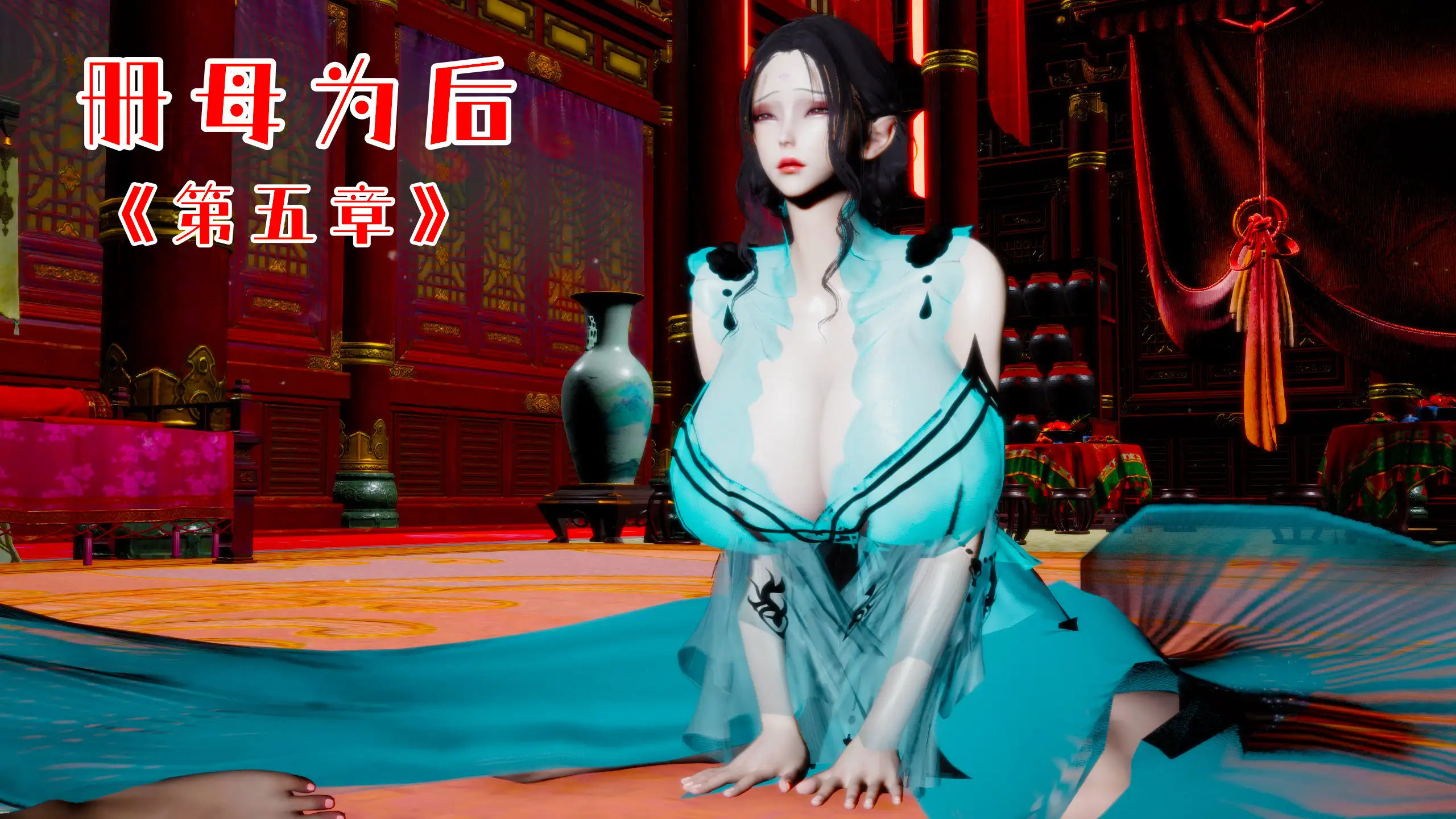 [3D漫画]册母为后1-5-古典爆乳骚鸡淫母[507MB]