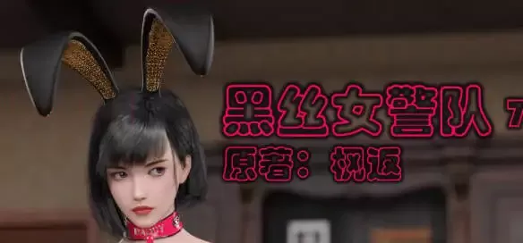 [3D彩漫无修正中字] 黑丝女警队1-7+番外1-4完+小说 [1828M]